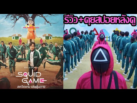 รีวิว-Squid-Game-l-สควิดเกม-เล รีวิว-Squid-Game-l-สควิดเกม-เล