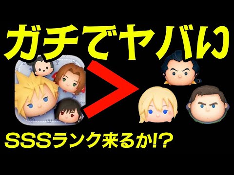 【激ヤバ】FF7　クラウドたちSSSランクくるか！？【ツムツム】