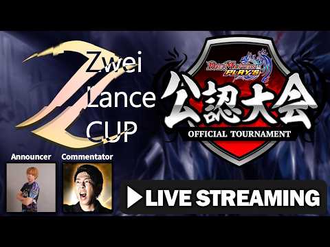 【デュエプレ】ZweiLanceCUP 8/13 フィーチャー配信