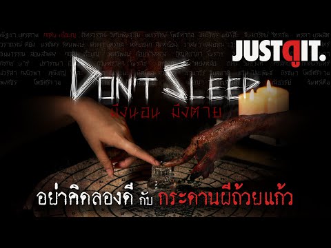 จดอ. JUSTดูIT. รู้ไว้ก่อนดูDONTSLEEPมึงนอนมึงตายอาถรรพ์กระดานผีถ้วยแก้วJUST