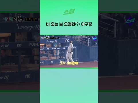 비 오는 날 요염한(?) 야구장