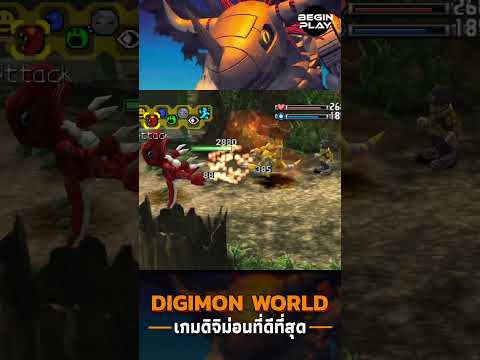 DigimonWorld:เกมดิจิม่อนที่