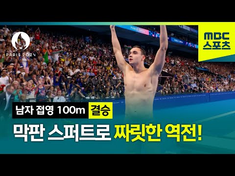 막판 스퍼트로 짜릿한 역전! [파리올림픽 수영 남자 접영 100m 결승]