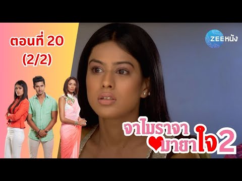 จาไมราจามายาใจ2|EP.20(22