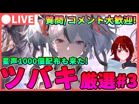 【鳴潮】星声1000個配布来た! 「ツバキ」音骸厳選#3 ★質問やコメント大歓迎! TGAノミネートだけでこの配布量はありがたい...!【めいちょう/WuWa】新キャラ アプデ 灯灯