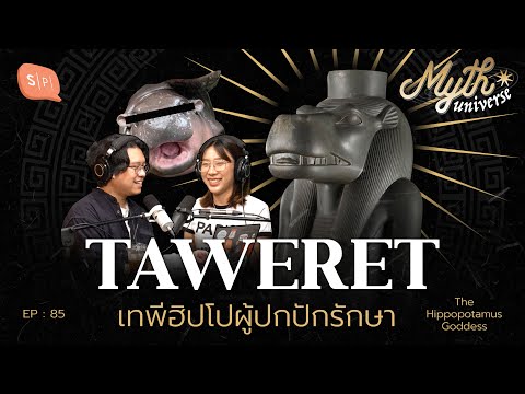 Taweretเทพีฮิปโปผู้ปกปักรักษา