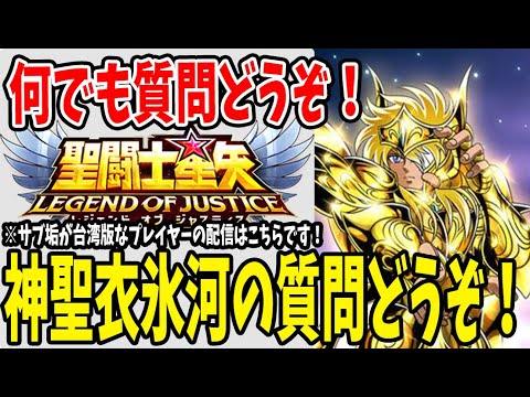 【 聖闘士星矢レジェンドオブジャスティス 】 #95 神氷河の質問もどうぞー。ラダマン・ギガントで遊びながら色々やる