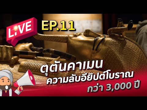 Abdul-LIVE-EP11-:-ตุตันคาเมน-เ Abdul-LIVE-EP11-:-ตุตันคาเมน-เ