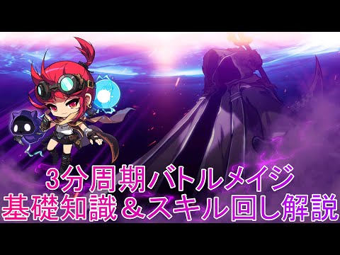 【配信切り抜き】3分周期バトルメイジ　基礎知識＆スキル回し解説！！#メイプルストーリー