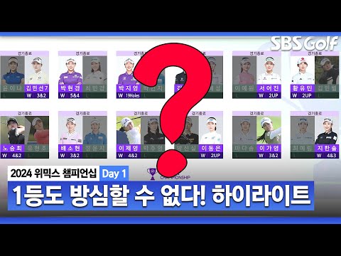 [2024 KLPGA] 승자는 파이널 A 진출!! 언더독의 반란이 가능한 매치플레이.. 하이라이트_위믹스 챔피언십 Day 1