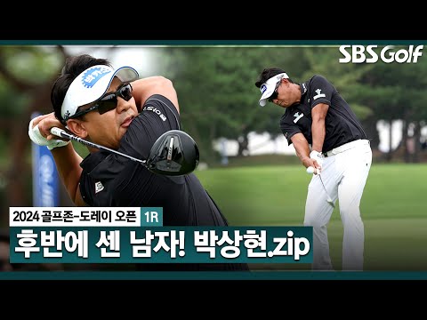 [2024 KPGA] 연습에 몰두한 노력의 결실?! 버디 7개!! 노련한 박상현(-6) 주요장면_골프존•도레이 오픈 1R