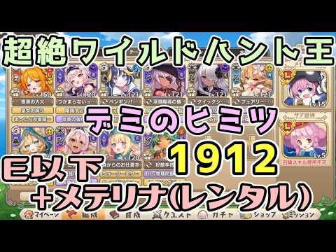 【モン娘TD】超絶ワイルドハント王決定戦 デミ E以下＋メテリナ（レンタル） 1912【モンスター娘TD】