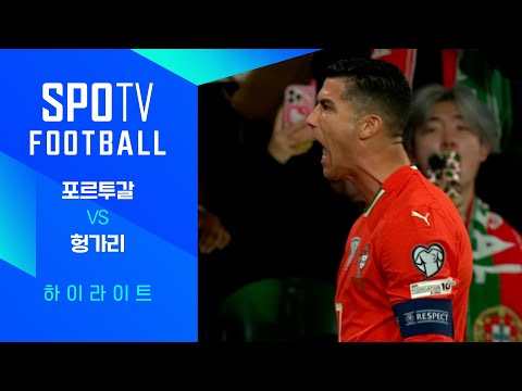 [월드컵 유럽 예선] 포르투갈 vs 헝가리ㅣ3분 하이라이트 (10.15)