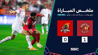 ملخص مباراة ضمك 1 – 0 الوحدة – دوري روشن