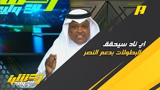 عبدالله فلاته : اي ناد يحصل على دعم النصر حاليًا سيحقق البطولا