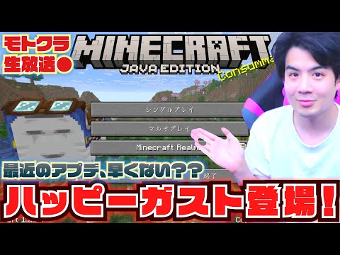 【モトクラ生放送】ハッピーガスト襲来！！最近のアプデ早くない？v1.21.6で遊ぶぞ！！【Minecraft】