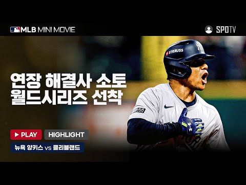 뉴욕 양키스를 월드시리즈로 이끈 후안 소토 | MLB 미니 무비 ALCS 5차전 뉴욕 양키스 : 클리블랜드 #SPOTV