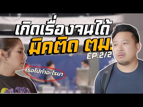 เกิดเรื่องจนได้มิคติดตม.ที่