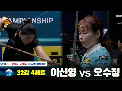 이신영vs오수정 32강 4세트[휴온스 LPBA챔피언십]