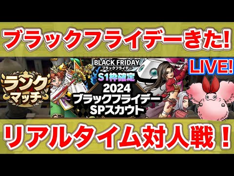 【ドラクエタクト】ブラックフライデーランクマッチ配信！【リアルタイム対人戦】