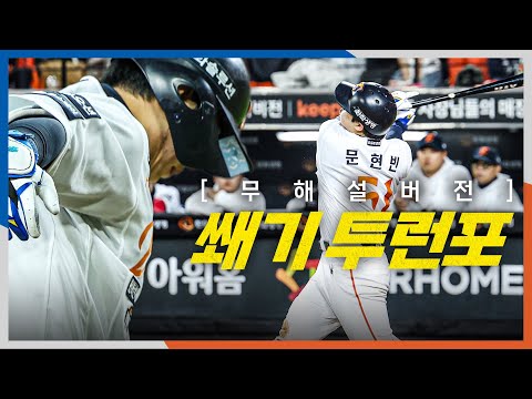 [PO5_삼성 vs 한화] (무해설) 한화 문현빈의 쐐기 투런부터 채은성의 추가 타점까지 생생한 현장음! | 10.24 | 크보모먼트 BY 삼진제약 | 야구 하이라이트