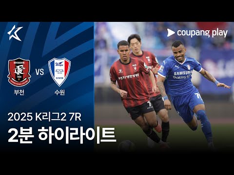 [2025 K리그2] 7R 부천 vs 수원 2분 하이라이트