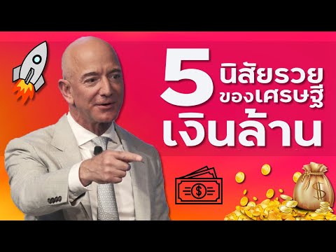 5นิสัยรวยของเศรษฐีเงินล้าน