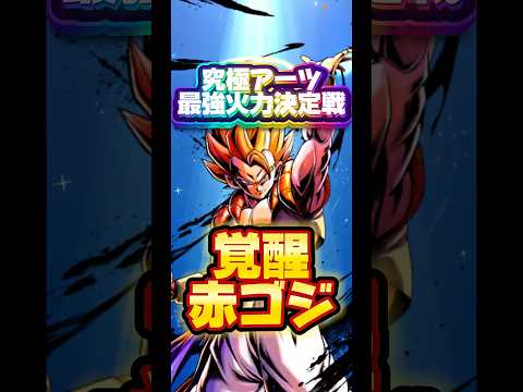 【究極火力最強決定戦】エントリーNO.6 覚醒赤ゴジータ【ドラゴンボールレジェンズ】 #ドラゴンボール #レジェンズ #dragonball #dblegends #dblegends #dbl