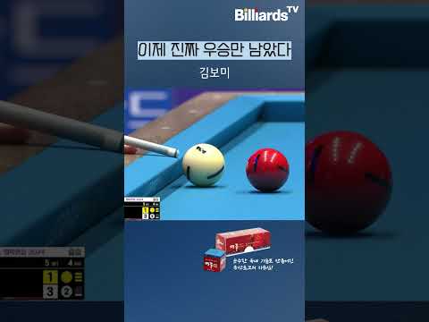 이제 진짜 우승만 남았다 #김보미