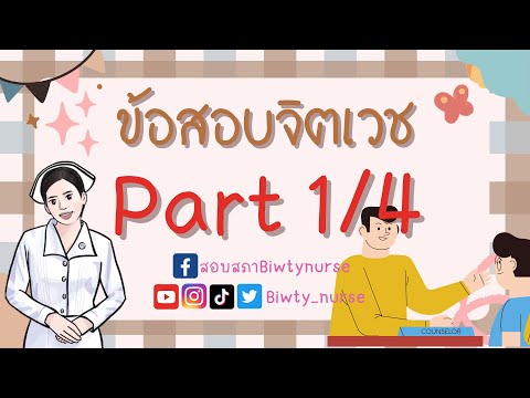 ติวข้อสอบจิตเวชpart14biwtynu