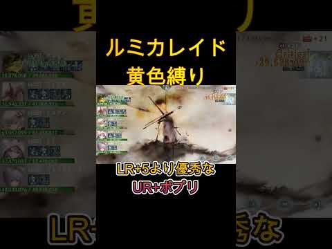 【無課金】黄縛りでレイドルミカに挑戦！耐久も火力もURポプリが大活躍！　#shorts #メメモリ #メメントモリ  #games #ショート動画