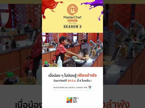 “MasterChefJuniorThailandSe