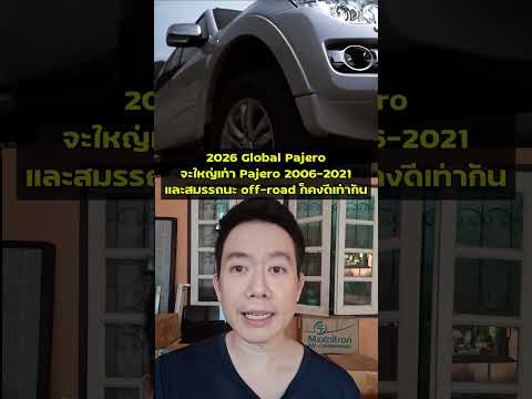 อัพเดทข่าว2026MitsubishiPaj