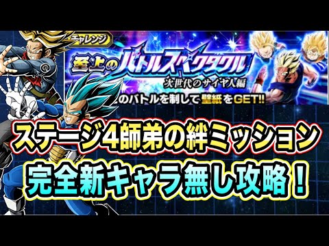 【ドッカンバトル】至上のバトルスペクタクル次世代のサイヤ人編ステージ4VS悟飯、悟天、トランクス1「師弟の絆」ミッション攻略＆解説！【Dragon Ball Z Dokkan Battle】