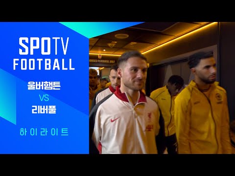 [24/25 PL] 6R 울버햄튼 vs 리버풀 H/L｜SPOTV FOOTBALL