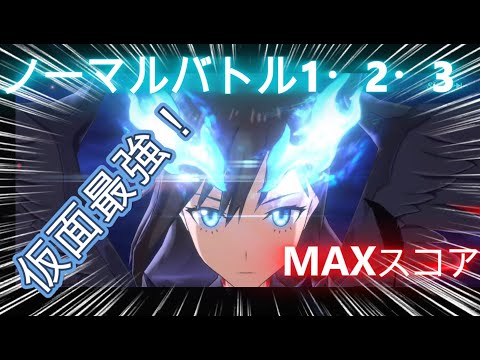 【まおりゅう】武勇祭ノーマルバトル1・2・3MAXスコア！生配信まとめ！！