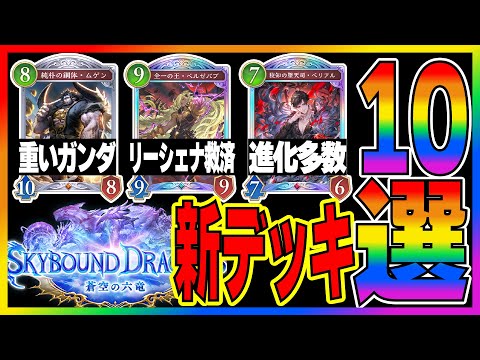 新弾環境目前!新カード採用おすすめ新デッキ10選!進化ドラゴンはガンダゴーザになれるか?リーシェナ破壊は強くなるのか?そして進化ナイトメアの速度とは【シャドバビヨンド】【蒼空の六竜】