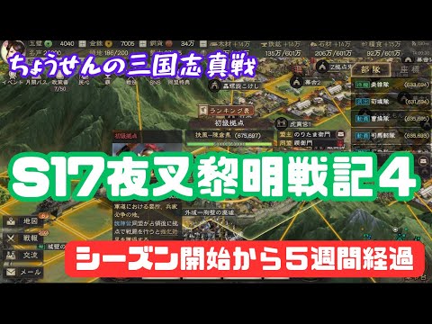 #293【貂蝉の三国志真戦】　S17夜叉黎明戦記４　シーズン開始から５週間経過　【三国志战略版】