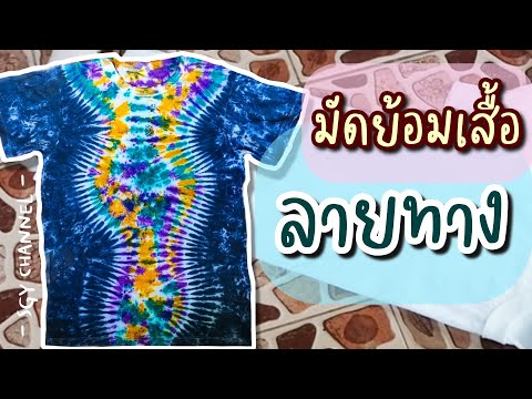 มัดย้อมเสื้อลายทางต้องทำยังไง