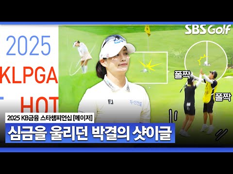 [2025 KLPGA] 조회수 폭발한 박결의 부활!! 핫샷 릴레이｜KB금융 스타챔피언십