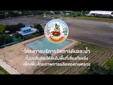 โครงการบริหารจัดการดินและน้ำท