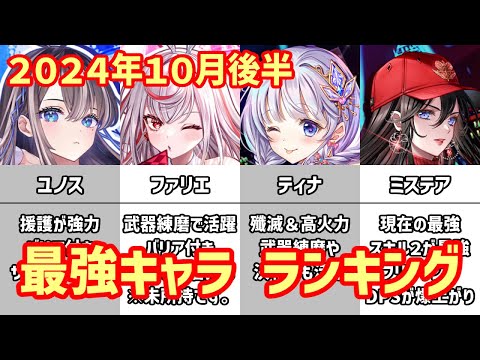 【白猫】最強キャラ ランキング（2024年10月後半）新キャラのユノスとファリエが登場！ティナ＆ミステアとの最強対決はいかに？