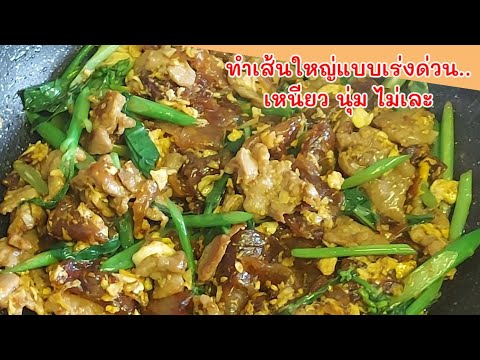 ผัดซีอิ้วเส้นใหญ่หมู-วิธีทำเส้ ผัดซีอิ้วเส้นใหญ่หมู-วิธีทำเส้