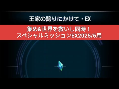 【FFBE】集め&世界を救いし同時！『王家の誇りにかけて・EX』スペシャルミッションEX2025/6用