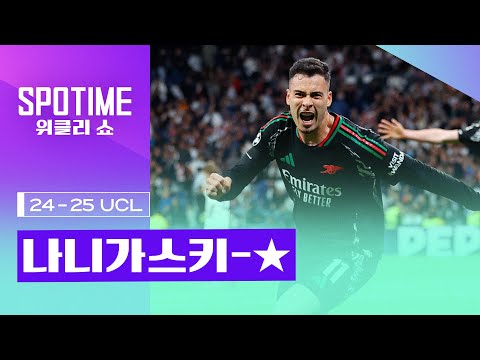 어떤 골 좋아?｜2024/25 UEFA 챔피언스리그 8강 2차전 최고의 순간