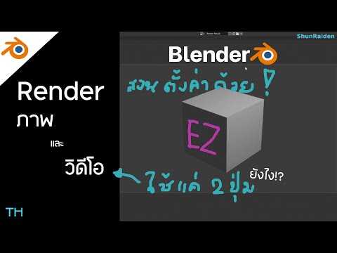 Shun Raiden BlenderRenderยังไงทั้งภาพและวิดีโอTutorialShunRaidenTH