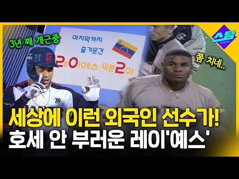 호세는 잊어라...꾸준한 사이다 타격 레이예스!
