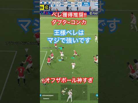 【オフザボールの王様】王様ペレのダブルタッチ→コンカ #イーフト #efootball #イーフトアプリ #サッカー #シュート #ペレ