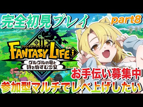 【 #ファンタジーライフi / #初心者】完全初見プレイ🔥マルチでレベ上げしたい!!🔵ストーリー進行7章part8※ネタバレ注意【  #Vtuber / 百花ジュノ 】