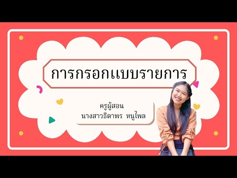 การกรอกเเบบรายการ---ห้องเรี การกรอกเเบบรายการ---ห้องเรี